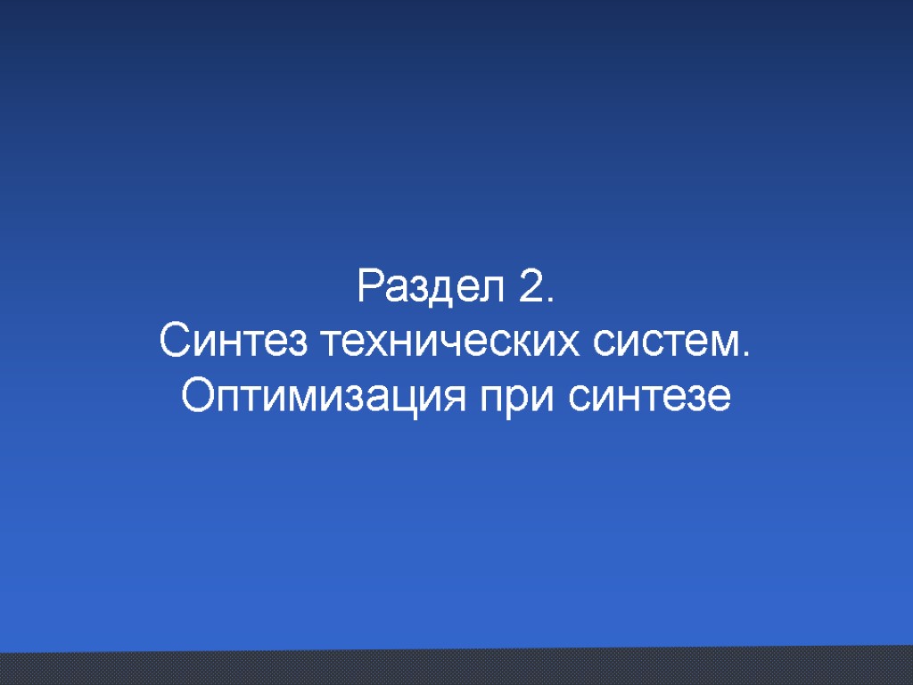 Раздел 2. Синтез технических систем. Оптимизация при синтезе